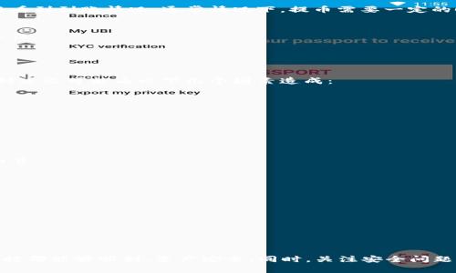 要将 TP 钱包中的 BNB 提现到交易所，可以按照以下步骤进行操作。请注意，操作过程中请仔细核对所有信息，以确保安全无误。

### 操作步骤

步骤 1：打开 TP 钱包
首先，确保您已经安装并打开 TP 钱包应用。若您还未安装，可以在应用商店中搜索 TP 钱包进行下载。

步骤 2：登录账户
使用您的账户信息登录 TP 钱包。如果您设置了密码或生物识别登录，请根据相应提示完成身份验证。

步骤 3：找到 BNB 资产
在您的 TP 钱包主界面，找到您的资产列表。在这个列表中，您将看到所有持有的数字资产，找到“BNB”并点击进入。

步骤 4：选择提现功能
在 BNB 详情页面，找到并点击“提现”按钮。这一步是为了将您的 BNB 转移到交易所的地址。

步骤 5：获取交易所的提币地址
在您的交易所账户中，找到“充值”或“提币”选项，然后选择 BNB。系统将提供一个地址，您需要将这个地址复制下来。请务必确认选择的版本（如 BEP20），以确保与 TP 钱包兼容。

步骤 6：填写提现信息
回到 TP 钱包，填入您刚刚复制的提现地址。接下来，输入您希望提现的 BNB 数量。一定要仔细确认地址是否正确，因为转账是不可逆的。

步骤 7：确认并提交订单
确认提现信息无误后，点击“确认”或“提交”按钮。此时，钱包可能会要求您进行二次验证，例如输入交易密码或通过生物识别进行确认。

步骤 8：等待区块确认
一旦提交，交易将被发送到区块链进行确认。您可以在钱包的交易记录中查看状态，同时在交易所的相关页面也可以看到到账情况。通常情况下，提币需要一定的时间进行区块确认。

步骤 9：确认到账
最后，您需要在交易所的账户中查看 BNB 是否到账。如果一切正常，您即可自由使用这些 BNB 进行交易或其他操作。

### 常见问题

问题 1：提现后为什么到账延迟？
有时候用户会遇到提现后即使提供了准确地址，仍然没有及时到账的情况。对此，我真心觉得大家不必过于担心。这种延迟可能由以下几个因素造成：
ul
    listrong区块链拥堵：/strong在网络交易量较高的情况下，区块确认时间可能会变长。/li
    listrong交易所处理时间：/strong有些交易所会有一定的内部处理时间，特别是在高峰期。/li
    listrong网络问题：/strong偶尔也会因网络问题导致确认延迟，但这是少见的情况。/li
/ul
若您长时间未见到账，建议联系交易所客服进行询问，确保自己的资产安全。

问题 2：如何保障提现的安全性？
安全性是每位用户不可忽视的重要问题，尤其是在提现过程中的每一个环节。关于这个问题，我很有必要强调一些细节。
ul
    listrong确保地址的准确性：/strong在复制交易所的提币地址时，一定要小心，尽量避免粘贴错误。/li
    listrong使用二次验证：/strong尽量启用钱包和交易所的二次验证功能，增加额外的安全性。/li
    listrong定期更换密码：/strong保持良好的习惯，定期更改钱包和交易所的密码，防止遭受黑客攻击。/li
    listrong更新软件版本：/strong确保您的 TP 钱包应用是最新版，开发者会定期发布安全更新。/li
/ul
通过以上措施，能够在一定程度上保障您的资金安全，维护良好的交易环境。

### 总结

将 TP 钱包中的 BNB 提现到交易所并不复杂，按照以上步骤仔细操作即可。我真心希望每位用户在进行这些操作时都能够顺利，资产安全。同时，关注安全问题时提高警惕，确保自己的提现过程安全可靠。希望这些信息能对您有所帮助！如果还有其他相关问题，欢迎随时询问。