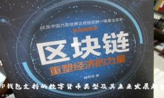 TP钱包支持的数字货币类型