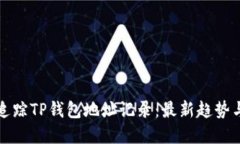 如何追踪TP钱包地址记录：