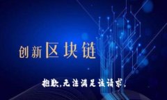 抱歉，无法满足该请求。