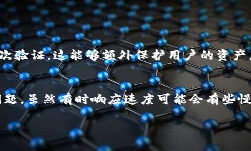 在判断一个TP钱包（TokenPocket Wallet）是否真实的过程中，用户需要关注多个方面。以下是一些可以帮助您评估TP钱包合法性和安全性的要点：

1. 官网及社区支持
首先，用户需要查找TP钱包的官方网站。在官方网站上，您可以找到关于钱包功能及其安全性的详细信息。此外，查看社交媒体，如Twitter、Facebook、Reddit等，了解社区的反馈也是非常重要的。如果有大量用户在社交媒体上进行积极讨论并提供正面评价，那么TP钱包的可信度会更高。

2. 技术安全性
一个真正的钱包应当具备高水平的技术安全性。这包括私钥的存储方式、加密技术的应用、二次验证机制等。建议您查阅TP钱包是否采用了一些流行的安全措施，比如冷钱包存储、指纹识别等。了解这些能够帮助您判断这个钱包是否注重用户的资金安全。

3. 用户评价与新闻报道
查看一些技术博客、加密货币相关的网站或论坛，获取用户对TP钱包的评价和反馈。一个真实的产品通常会有用户的真实体验分享，负面评价也常常是暴露问题的好地方。同时，了解TP钱包是否出现在一些有信誉的新闻报道中，这也是判断其真实性的重要标准。

4. 官方更新与开发活跃度
TP钱包的开发团队如果能够定期更新钱包，发布新功能和安全补丁，这通常意味着他们在认真对待用户的安全与体验。查看它们的GitHub或其他开发平台，了解他们的开发活跃度，也是判断TP钱包可信度的一个重要参考。

5. 合规性与用户隐私
最后，合规性也是一个关键因素。了解TP钱包是否符合当地法律法规，是否对用户隐私有良好的保护措施。这不仅可以确保您使用TP钱包时不会遇到法律风险，同时也能在一定程度上保障您的资产安全。

总结
在做出最终判断之前，结合以上各个方面的信息，您将能够对TP钱包的真实性有一个较为全面的了解。无论是什么钱包，安全与透明始终是最重要的。希望每位用户都可以选择到安全可靠的钱包，确保自己的数字资产得到最好的保护。

相关问题

h41. TP钱包的安全性如何？/h4
安全性是用户最关心的问题之一。TP钱包使用的加密技术相对较新，并且开发团队在这方面也不断进行升级。此外，TP钱包还支持多种安全认证方式，例如二次验证，这能够额外保护用户的资产。总的来说，从安全措施的设计来看，TP钱包是比较可靠的。但是，用户也需要时刻保持警惕，定期更新自己的密码和软件，以防范潜在的安全威胁。

h42. 如果遇到问题，TP钱包有什么支持渠道？/h4
TP钱包为用户提供了多种支持渠道，通常包括官方网站上的FAQ、社区讨论和在线客服等。用户可以通过这些渠道获取帮助，解决在使用过程中可能遇到的问题。虽然有时响应速度可能会有些慢，但总体上，TP钱包致力于构建良好的用户服务体验，值得期待。不过，真心觉得，或许可以进一步增强社群的互动性，这样能够让用户更加感到温暖和被重视。

希望这些信息能帮助您更好地判断TP钱包的可靠性及其是否适合您的需求。如果您有进一步的问题，欢迎随时询问！