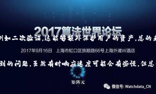 在判断一个TP钱包（TokenPocket Wallet）是否真实的过程中，用户需要关注多个方面。以下是一些可以帮助您评估TP钱包合法性和安全性的要点：

1. 官网及社区支持
首先，用户需要查找TP钱包的官方网站。在官方网站上，您可以找到关于钱包功能及其安全性的详细信息。此外，查看社交媒体，如Twitter、Facebook、Reddit等，了解社区的反馈也是非常重要的。如果有大量用户在社交媒体上进行积极讨论并提供正面评价，那么TP钱包的可信度会更高。

2. 技术安全性
一个真正的钱包应当具备高水平的技术安全性。这包括私钥的存储方式、加密技术的应用、二次验证机制等。建议您查阅TP钱包是否采用了一些流行的安全措施，比如冷钱包存储、指纹识别等。了解这些能够帮助您判断这个钱包是否注重用户的资金安全。

3. 用户评价与新闻报道
查看一些技术博客、加密货币相关的网站或论坛，获取用户对TP钱包的评价和反馈。一个真实的产品通常会有用户的真实体验分享，负面评价也常常是暴露问题的好地方。同时，了解TP钱包是否出现在一些有信誉的新闻报道中，这也是判断其真实性的重要标准。

4. 官方更新与开发活跃度
TP钱包的开发团队如果能够定期更新钱包，发布新功能和安全补丁，这通常意味着他们在认真对待用户的安全与体验。查看它们的GitHub或其他开发平台，了解他们的开发活跃度，也是判断TP钱包可信度的一个重要参考。

5. 合规性与用户隐私
最后，合规性也是一个关键因素。了解TP钱包是否符合当地法律法规，是否对用户隐私有良好的保护措施。这不仅可以确保您使用TP钱包时不会遇到法律风险，同时也能在一定程度上保障您的资产安全。

总结
在做出最终判断之前，结合以上各个方面的信息，您将能够对TP钱包的真实性有一个较为全面的了解。无论是什么钱包，安全与透明始终是最重要的。希望每位用户都可以选择到安全可靠的钱包，确保自己的数字资产得到最好的保护。

相关问题

h41. TP钱包的安全性如何？/h4
安全性是用户最关心的问题之一。TP钱包使用的加密技术相对较新，并且开发团队在这方面也不断进行升级。此外，TP钱包还支持多种安全认证方式，例如二次验证，这能够额外保护用户的资产。总的来说，从安全措施的设计来看，TP钱包是比较可靠的。但是，用户也需要时刻保持警惕，定期更新自己的密码和软件，以防范潜在的安全威胁。

h42. 如果遇到问题，TP钱包有什么支持渠道？/h4
TP钱包为用户提供了多种支持渠道，通常包括官方网站上的FAQ、社区讨论和在线客服等。用户可以通过这些渠道获取帮助，解决在使用过程中可能遇到的问题。虽然有时响应速度可能会有些慢，但总体上，TP钱包致力于构建良好的用户服务体验，值得期待。不过，真心觉得，或许可以进一步增强社群的互动性，这样能够让用户更加感到温暖和被重视。

希望这些信息能帮助您更好地判断TP钱包的可靠性及其是否适合您的需求。如果您有进一步的问题，欢迎随时询问！