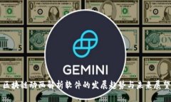 区块链动画解析软件的发