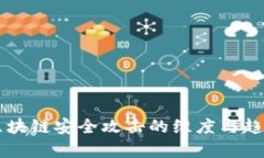 未来区块链安全攻击的维