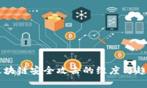 未来区块链安全攻击的维度与趋势解析