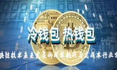 区块链技术未来发展的成