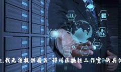 很抱歉，我无法提供有关