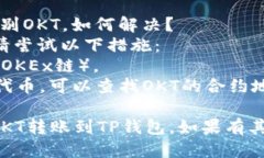 要将OKT（OKEx链上的代币）