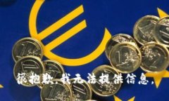 很抱歉，我无法提供信息