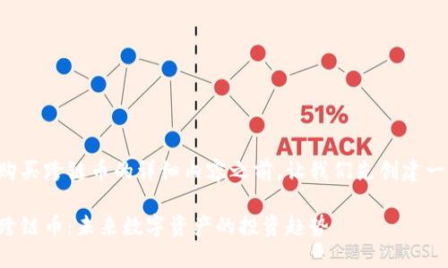 在撰写关于如何在TP钱包购买跨链币的详细内容之前，让我们先创建一个合适的和相关的关键词。

如何在TP钱包中轻松购买跨链币：未来数字资产的投资趋势