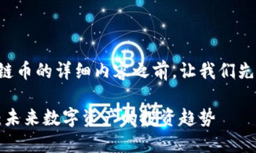 在撰写关于如何在TP钱包购买跨链币的详细内容之前，让我们先创建一个合适的和相关的关键词。

如何在TP钱包中轻松购买跨链币：未来数字资产的投资趋势