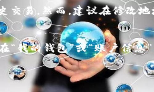 要修改TP钱包地址，您可以按照以下步骤进行操作：

### 步骤1：打开TP钱包应用
首先，确保您已经安装了TP钱包应用并且已登录到您的账户。

### 步骤2：访问设置
在TP钱包应用中，通常是在主页面的右下角会有一个“我的”或“设置”选项，点击进入。

### 步骤3：找到钱包地址管理
在设置界面中，寻找“钱包管理”或类似的选项。这里通常会列出您当前的地址信息。

### 步骤4：修改钱包地址
在钱包管理界面，您可能会看到“编辑”或“更改地址”的选项。点击该选项后，您可以输入新的钱包地址。有些钱包可能会要求您确认身份以确保安全。

### 步骤5：确认修改
输入新的地址后，系统可能会提示您确认此次修改。请仔细检查新输入的地址，以确保它是正确的，因为发送到错误地址的资金可能无法找回。

### 步骤6：保存更改
确认无误后，保存您的更改。您的TP钱包地址应已成功更新。

### 重要提示
- **安全性**：总是确保您在安全的网络环境下进行此类操作，避免在公共Wi-Fi下进行敏感修改。
- **备份信息**：在修改钱包地址前，建议备份您的私钥或助记词，以防不测。
- **地址变更通知**：如果您使用该地址进行交易，请通知资金发送者您新的钱包地址，以确保资金顺利到账。

### 相关问题解答

#### 问题1：修改TP钱包地址后，之前的交易地址还有效吗？
**回答**：是的，您旧的TP钱包地址仍然有效。修改钱包地址不会影响您在该地址上接收的历史交易。然而，建议在修改地址后，及时告知您的联系人新的地址，以避免误发资金。

#### 问题2：如果我忘记了我的TP钱包地址怎么办？
**回答**：若您忘记了自己的TP钱包地址，可以在TP钱包应用内重新查找您的钱包信息。通常在“我的钱包”或“账户信息”中可以找到。如果您对钱包的访问有任何问题，请确保您记住您的账户凭证，如助记词或私钥。

希望这些步骤和提示能够帮助到您！如有更多问题，欢迎继续咨询！