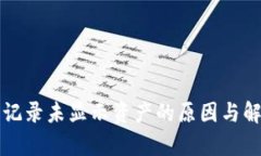 TP钱包交易记录未显示资产