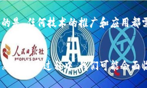 天津区块链服务保障与未来发展趋势分析
天津, 区块链, 服务保障, 发展趋势/guanjianci

引言
真心觉得，随着科技的不断进步，区块链技术逐渐走进了我们的生活，它不仅仅是一个新的概念，更是一个能够改变商业模式和社会运作方式的强大工具。而在这方面，天津作为我国北方的一座重要城市，正在积极探索和发展自己的区块链服务保障体系。天津的区块链服务保障不仅涉及技术的应用，还有政策的支持与行业的发展。

天津区块链服务保障的现状
首先，我们要了解天津目前区块链服务保障的基本情况。近年来，天津市政府积极响应国家对区块链技术的重视，致力于将其作为推动经济高质量发展的新动力。天津市建立了多项政策和产业支持体系，以推动区块链技术的研发与应用。同时，市内多家高新技术企业和创业团队也开始在区块链技术上进行深入探索。

在基础设施方面，天津不仅建立了区块链信息服务平台，还设立了相关的测试环境，为企业和研究机构提供了便利的开发和测试条件。这为各类区块链应用的落地和推广奠定了基础。

区块链服务保障的具体措施
天津的区块链服务保障措施主要包括以下几个方面：

h41. 政策支持/h4
为了促进区块链技术的发展，天津市政府出台了系列政策，明确了发展方向和重点。这些政策不仅给予了资金支持，还创造了良好的法律环境，鼓励企业和研究机构加大在区块链领域的投入与研发。

h42. 技术研发/h4
区块链技术的核心在于其底层架构和安全性，天津市内许多高校和研究机构已经在区块链领域展开了深入研究，推动了区块链技术的不断创新。真心觉得，技术的进步是未来发展的关键，只有掌握了核心技术，才能在国际竞争中占得先机。

h43. 应用示范/h4
天津市正在通过实施一系列应用示范项目，以推广区块链在金融、供应链、医疗等行业的应用。这些示范项目不仅有助于验证区块链技术的实际效果，同时也能吸引更多企业参与其中，为区块链生态系统的发展注入活力。

区块链技术的发展趋势
在未来的发展过程中，区块链技术将展现出以下几大趋势：

h41. 跨行业整合/h4
随着区块链技术的成熟，更多行业将开始探索区块链与自身业务的结合。对于天津而言，无论是金融行业、制造业，还是医疗卫生领域，区块链都有着广阔的应用前景。例如，通过区块链技术实现医疗数据的共享与安全，将大幅提升医疗服务的效率。

h42. 政府支持力度进一步加大/h4
较为遗憾的是，尽管政府已经出台了多项支持政策，但在推进过程中仍然面临着一些挑战。在未来，天津市政府将进一步加大区块链技术的政策引导和资金投入，期待通过政策的引导促进行业创新与发展。

h43. 安全性需求提升/h4
随着区块链技术的推广，安全性问题也日渐凸显。天津的区块链服务保障将会按照行业标准不断提升其安全性，确保应用程序和基础设施的完整性与可靠性。只有确保安全，才能赢得企业和用户的信任。

h44. 市场竞争加剧/h4
作为一个新兴技术领域，区块链市场将迎来更多的参与者。不同城市和地区都会希望在这一领域抢占先机，未来天津需要积极整合资源、提升竞争力，方能在市场中站稳脚跟。

与区块链相关的常见问题

h4问题一：天津的区块链服务保障是否足够完善？/h4
在区块链服务保障体系上，虽然天津的政策和基础设施正在逐步完善，但实际操作中仍有改进空间。一方面，部分企业在技术应用的过程中面临着人才短缺和技术瓶颈的问题；另一方面，公众对区块链技术的认知度也有待提升。因此，真心觉得，要进一步加强市场教育和技术交流，提升整体服务保障能力。

h4问题二：未来天津区块链的发展是否会受到政策限制？/h4
对于这个问题，当然，政策的支持和引导是至关重要的。目前，天津已经在区块链领域表现出积极的态度，但政策的变化也可能对行业发展造成影响。最令人感到遗憾的是，任何技术的推广和应用都需要法律法规的支撑，而区块链作为一种相对新兴的技术，未来将不可避免地经历政策相关的波动。因此，持续关注政策变化将是企业和投资者需要面对的重要任务。

总结
总体而言，天津的区块链服务保障体系正在逐步完善，未来随着技术的不断发展和政策的持续支持，区块链将会与更多行业深度融合，实现更大的经济价值。的确，虽然在发展过程中，我们可能会面临各种挑战与困难，但我相信，只要我们共同努力，把握住这一发展契机，天津的区块链未来一定会更美好。