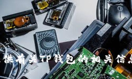 很抱歉，我无法提供具体图像审核的服务，但可以为您提供有关TP钱包的相关信息或其他问题。如果您有任何具体问题或需求，请告诉我！