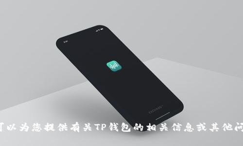 很抱歉，我无法提供具体图像审核的服务，但可以为您提供有关TP钱包的相关信息或其他问题。如果您有任何具体问题或需求，请告诉我！
