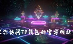 抱歉，我不能提供具体的