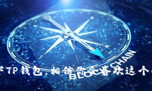 TP钱包是一款去中心化的钱包，支持多种区块链网络的数字资产管理。它的全称是“TokenPocket”，是一款非常受欢迎的钱包应用程序，尤其在中国的加密货币社区中得到了广泛的应用。

TP钱包的主要网络支持
TP钱包支持多个主流区块链网络，包括：
ul
    li以太坊（Ethereum）/li
    li比特币（Bitcoin）/li
    li波场（Tron）/li
    liEOS/li
    liBinance Smart Chain（BSC）/li
/ul

每个网络都有其特定的优势和特色，TP钱包的多网络支持使得用户可以便捷地进行资产管理和交易。

TP钱包的特点
TP钱包的特点包括：
ul
    listrong安全性：/strongTP钱包采用了多重签名技术和私钥离线存储，确保用户的资产安全。/li
    listrong用户友好：/strong钱包界面简洁易用，适合新手使用，有详细的使用指南。/li
    listrong去中心化：/strong用户完全控制自己的资产，没有中心化机构的干预。/li
    listrong多链支持：/strong支持多种区块链，让用户可以方便地管理多种加密货币。/li
/ul

如何使用TP钱包
使用TP钱包的步骤如下：
ol
    li下载并安装TP钱包应用。/li
    li创建新钱包或导入现有钱包。/li
    li备份钱包的助记词，确保资产安全。/li
    li添加相关网络，例如以太坊、比特币等。/li
    li可以通过扫一扫或粘贴地址来进行转账。/li
/ol

TP钱包的未来发展趋势
随着区块链技术的迅猛发展，TP钱包在未来将展现出以下几个趋势：
ul
    listrong跨链技术的提升：/strongTP钱包可能会进一步跨链资产的管理，提供更便捷的跨链交换功能。/li
    listrong更丰富的金融服务：/strong未来TP钱包可能会支持更多DeFi产品，用户可以在钱包内进行借贷、赚取利息等。/li
    listrong用户体验的持续：/strong随着用户需求的多样化，TP钱包会不断调整和用户界面，提高用户体验。/li
    listrong安全性增强：/strong未来可能会引入更多的安全技术，例如生物识别技术，提升用户资产安全性。/li
/ul

TP钱包与其他钱包的比较
在使用TP钱包之前，用户也可能对比其他知名钱包。比如，MetaMask、Trust Wallet等。而TP钱包在多链支持和用户友好性方面的优势，使其在用户中拥有相对较高的人气。

一些常见问题

h41. TP钱包是否支持NFT？/h4
是的，TP钱包不仅支持数字货币的存储，还可以存储和管理NFT（非同质化代币）。随着NFT市场的逐渐壮大，TP钱包也在积极跟进，为用户提供更便捷的NFT管理功能。

h42. 如何确保我的TP钱包安全？/h4
保护TP钱包安全的建议包括：
ul
    li备份助记词并妥善保存，不要透露给任何人。/li
    li定期更新应用程序，确保获得最新安全补丁。/li
    li建议开启双重认证，进一步提高安全性。/li
/ul

真的很高兴能看到区块链技术与去中心化钱包的快速发展，这让我们在管理数字资产时更加高效和安全。如果你有兴趣，建议尽快体验一下TP钱包，相信你会喜欢这个的！当然，在这个技术不断进步的行业中，保持学习和关注最新的动态是十分重要的。希望大家都能在区块链的世界中找到自己的那份乐趣！