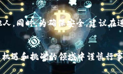 很高兴你对TP钱包和火币交易所之间的转账问题感兴趣。TP钱包是一款广受欢迎的数字货币钱包，支持多种主流数字货币的存储与管理。而火币是全球最大的数字资产交易平台之一，提供丰富的交易服务。接下来，我将详细介绍如何在TP钱包中进行转账到火币账户，并探索相关的问题。

TP钱包简介
TP钱包是一种去中心化的钱包，支持多种类型的加密资产，让用户能够安全地管理自己的数字货币。作为一款移动钱包，其界面友好，功能丰富，允许用户进行资产的发送、接收和交易。

火币交易所介绍
火币是全球领先的数字资产交易平台之一，成立于2013年。火币提供多个交易对，并支持法币交易、现货交易和衍生品交易等多种业务，是众多投资者进行数字资产交易的首选平台之一。

在TP钱包中转账到火币的步骤
以下是具体的步骤，指导你如何将TP钱包中的资产转账到火币账户。

h4步骤一：下载及登录TP钱包/h4
首先，你需要在移动设备上下载TP钱包应用。登录或注册你的账户。如果你是新用户，记得妥善保管好你的助记词和私钥，这些信息对于找回钱包至关重要。

h4步骤二：选择你要转账的资产/h4
在TP钱包的主界面，找到你想要转账的代币。例如：以太坊（ETH）或其他数字资产。点击进入该资产的详细界面。

h4步骤三：获取火币的充值地址/h4
登录你的火币账户，在“资产”页面中找到“充值”选项，选择你将要转账的代币，并复制系统提供的充值地址。这是你向火币发送代币所需的地址。

h4步骤四：在TP钱包中发起转账/h4
返回TP钱包，选择“发送”功能，将刚才复制的火币充值地址粘贴到相应的输入框中。在输入转账金额后，确认所有信息无误。

h4步骤五：确认交易/h4
在确认转账信息后，你会被要求输入交易密码来完成此次转账。输入正确的密码后，点击确认进行转账。

注意事项
在进行转账操作时，有几点需要特别注意：
ul
    li确保你转账的资产与火币充值地址对应。如果你试图将一种数字货币发送到另一个币种的地址，可能会导致资金的永久丢失。/li
    li转账之前，请确认网络手续费并确保钱包中有足够的余额来支付手续费。/li
    li在转账后，可以在火币的资产页面中查看到账情况，通常到账时间在几分钟到几个小时不等。/li
/ul

可能相关的问题

h4问题一：转账后资金没有到账怎么办？/h4
有时候，尽管你已经完成了转账，资金可能会在短期内未显示在火币账户中。首先，确认你在TP钱包中输入的火币充值地址是否正确。你可以在火币的“资产记录”中查看你的充值记录。而且，确认网络状态，有时区块链的确认时间可能会受到网络拥堵影响。如果一直未到账，可以联系火币的客服进行咨询。真心觉得，及时处理这些问题能够减少许多不必要的烦恼。

h4问题二：如何确保我的数字资产安全？/h4
安全是所有数字货币用户最关心的话题之一。首先，使用TP钱包时，一定要定期更新密码，并使用强密码来保护账户。此外，妥善保管个人的助记词和私钥，不要将这些信息分享给他人。同时，为确保安全，建议在进行大额交易时，先进行小额测试。这些细节能够极大地降低你的资产风险。对此，我有点遗憾的是，很多新手用户并未意识到这些简单的安全措施，却造成不必要的损失。

总结
通过上述步骤和提示，你便能够轻松地将TP钱包中的数字资产转账到火币。随着数字资产市场的日益发展，更多的用户将接触到区块链技术和crypto交易，希望你能够在这个充满机遇和挑战的领域中谨慎行事。在进行每一步操作时，保持冷静和谨慎，才能更好地保障你的资产安全。无论面对什么样的困惑，记得总有方法可以寻求帮助，保持好奇，勇敢尝试，才能在网络的浪潮中稳步前行。