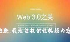 抱歉，我无法提供该视频