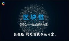 很抱歉，我无法提供该内