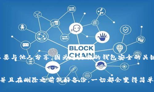 在TP（通常指的是区块链或加密货币钱包管理工具）里删除创建的钱包的步骤可能会因具体的应用程序或工具而有所不同。以下是一个通用的步骤指南，帮助用户了解如何删除TP里创建的钱包。

### 删除TP钱包的步骤

步骤一：打开TP应用程序
首先，确保你已经打开了TP应用程序。如果你在移动设备上使用它，确保应用程式是最新版本，避免因版本差异导致的操作问题。

步骤二：进入钱包管理界面
在TP应用的主页，通常会有一个“钱包”或“账户”选项。点击进入，你将看到你所有创建的钱包列表。

步骤三：选择要删除的钱包
浏览你的钱包列表，寻找你希望删除的钱包。点击或长按该钱包，通常会弹出一个选项菜单。

步骤四：确认删除操作
在选项菜单中，你会看到“删除”或“移除”的选项。点击它，然后系统会要求确认你的操作。这一步是为了确保你不会误删钱包。在确认之前，确保你已经备份好需要的私钥或助记词，以防万一。

步骤五：完成删除
确认删除后，TP将自动从你的账户中移除所选钱包。此时，钱包中的所有资产也将不再显示在你的账户里。请注意，删除钱包通常是不可逆的操作，因此务必谨慎处理。

### 相关问题

#### 问题一：删除钱包后，我的钱会丢失吗？
有点遗憾的是，删除钱包后，若没有备份好钱包的私钥或助记词，你将无法恢复钱包中的资产。如果你在删除钱包之前有备份，那么只需使用备份文件即可在未来的任何时候重新导入该钱包。因此，建议用户在处理任何钱包时，始终保持备份，并在需要时能核对这些信息。

#### 问题二：如何备份我的TP钱包？
真心觉得备份钱包非常重要。在TP中备份钱包，通常可以通过以下步骤完成：
步骤一：进入钱包设置
打开你的TP应用，找到并点击你想备份的钱包，进入其详细页面。

步骤二：找到备份选项
在钱包的详细页中，查找“设置”或“备份”功能。这些选项可能在不同版本中略有不同，但一般都会显而易见。

步骤三：保存助记词或私钥
一旦找到备份选项，系统会提供助记词或私钥。这些是你访问钱包和恢复资产所必需的。务必将它们妥善保存，不要与他人分享，因为这是你的钱包安全的关键。

### 总结
删除钱包可能会是一个有点令人担心的过程，尤其是在你拥有重要资产的情况下。不过只要按照上述步骤操作，并且在删除之前做好备份，一切都会变得简单许多。希望这些知识能帮助你顺利管理你的TP钱包！