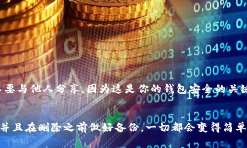 在TP（通常指的是区块链或加密货币钱包管理工具）里删除创建的钱包的步骤可能会因具体的应用程序或工具而有所不同。以下是一个通用的步骤指南，帮助用户了解如何删除TP里创建的钱包。

### 删除TP钱包的步骤

步骤一：打开TP应用程序
首先，确保你已经打开了TP应用程序。如果你在移动设备上使用它，确保应用程式是最新版本，避免因版本差异导致的操作问题。

步骤二：进入钱包管理界面
在TP应用的主页，通常会有一个“钱包”或“账户”选项。点击进入，你将看到你所有创建的钱包列表。

步骤三：选择要删除的钱包
浏览你的钱包列表，寻找你希望删除的钱包。点击或长按该钱包，通常会弹出一个选项菜单。

步骤四：确认删除操作
在选项菜单中，你会看到“删除”或“移除”的选项。点击它，然后系统会要求确认你的操作。这一步是为了确保你不会误删钱包。在确认之前，确保你已经备份好需要的私钥或助记词，以防万一。

步骤五：完成删除
确认删除后，TP将自动从你的账户中移除所选钱包。此时，钱包中的所有资产也将不再显示在你的账户里。请注意，删除钱包通常是不可逆的操作，因此务必谨慎处理。

### 相关问题

#### 问题一：删除钱包后，我的钱会丢失吗？
有点遗憾的是，删除钱包后，若没有备份好钱包的私钥或助记词，你将无法恢复钱包中的资产。如果你在删除钱包之前有备份，那么只需使用备份文件即可在未来的任何时候重新导入该钱包。因此，建议用户在处理任何钱包时，始终保持备份，并在需要时能核对这些信息。

#### 问题二：如何备份我的TP钱包？
真心觉得备份钱包非常重要。在TP中备份钱包，通常可以通过以下步骤完成：
步骤一：进入钱包设置
打开你的TP应用，找到并点击你想备份的钱包，进入其详细页面。

步骤二：找到备份选项
在钱包的详细页中，查找“设置”或“备份”功能。这些选项可能在不同版本中略有不同，但一般都会显而易见。

步骤三：保存助记词或私钥
一旦找到备份选项，系统会提供助记词或私钥。这些是你访问钱包和恢复资产所必需的。务必将它们妥善保存，不要与他人分享，因为这是你的钱包安全的关键。

### 总结
删除钱包可能会是一个有点令人担心的过程，尤其是在你拥有重要资产的情况下。不过只要按照上述步骤操作，并且在删除之前做好备份，一切都会变得简单许多。希望这些知识能帮助你顺利管理你的TP钱包！