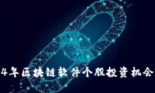 2024年区块链软件个股投资机会探索