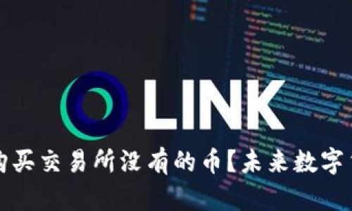 如何通过TP钱包购买交易所没有的币？未来数字货币的趋势与发展