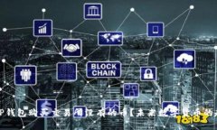 如何通过TP钱包购买交易所