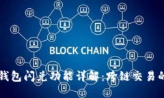 ### TP钱包闪兑功能详解：