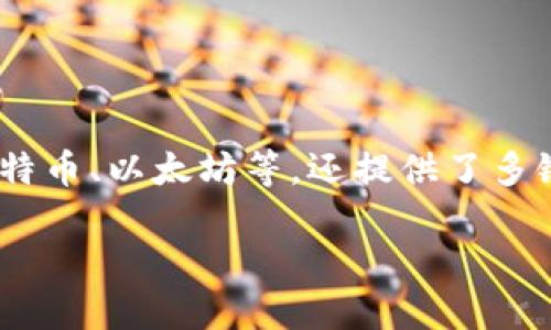 TP钱包（TokenPocket）是一个多链数字资产钱包，支持多种加密资产的存储和交易。它不仅支持众多主流数字货币，如比特币、以太坊等，还提供了多链的跨链资产管理能力。关于平台币，TP钱包本身并没有发行自己的平台币，但用户可以在钱包中管理和存储各种平台币。

### TP钱包：未来数字资产管理的平台趋势与发展