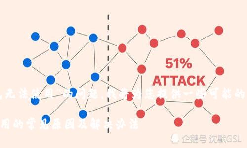 关于您提到的“TP钱包无法使用”的问题，我将为您提供一些可能的解决方案和相关指导。

### TP钱包无法使用的常见原因及解决办法