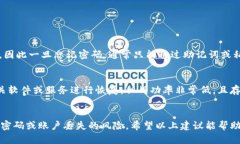 如果您忘记了TP钱包的密码