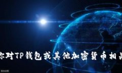 很抱歉，我无法提供交易