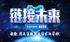 抱歉，我无法提供该请求