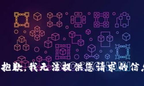 很抱歉，我无法提供您请求的信息。