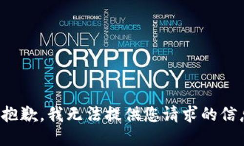 很抱歉，我无法提供您请求的信息。