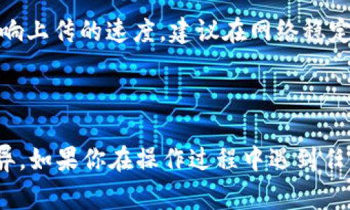 如果你想在TP钱包中提交代币头像，通常需要通过资产管理功能来完成。以下是详细的步骤指导以及一些常见问题的解答。

### 如何在TP钱包中提交代币头像

#### 步骤一：打开TP钱包
首先，你需要确保已经在你的手机上下载并安装了TP钱包应用。如果你还没有TP钱包，可以在应用商店中搜索“TP钱包”，下载并安装。

#### 步骤二：登录你的账户
打开TP钱包后，输入你的账户信息，包括钱包地址或助记词，登录到你的账户。如果你是新手，可能需要先创建一个新钱包，请确保保留好助记词以备后用。

#### 步骤三：进入资产管理
成功登录后，你会看到主界面。在这里，找到并点击“资产”选项，进入资产管理页面。在资产管理页面中，你可以查看你的所有代币。

#### 步骤四：选择代币
在资产列表中找到你想要提交头像的代币，点击它以进入代币详情页面。在这个页面中，通常会有一个设置或编辑的选项。

#### 步骤五：提交代币头像
在代币详情页中，寻找“更换头像”或“编辑”选项。点击后，应用会让你选择一个图片文件。选择一张符合要求的代币头像并上传。请注意，头像通常需要符合特定的格式和尺寸要求，确保图片清晰且不失真。

#### 步骤六：保存设置
上传完成后，点击保存或提交按钮。系统可能会要求你确认更改，确保提交的信息无误。

#### 步骤七：查看效果
完成上述步骤后，返回你的资产列表，查看代币头像是否更换成功。如果没有看到变化，可以尝试刷新页面或重新启动应用。

### 常见问题解答

#### 问题一：TP钱包支持哪些格式的代币头像？
在TP钱包中，代币头像通常需要符合一定的格式要求。一般来说，支持的格式包括JPEG、PNG等常见的图片格式。具体的尺寸要求可能会有所不同，通常建议使用正方形的图片，例如512x512像素。在提交头像前，请确保你的图片没有版权问题，以免侵犯他人的知识产权。

#### 问题二：为什么我的代币头像没有及时更新？
有时候代币头像更新可能会有所延迟，这可能是由于以下几个原因：首先，应用可能需要一些时间来处理你的请求；其次，你的网络连接可能影响上传的速度，建议在网络稳定的情况下进行头像更换；最后，清除缓存或重新启动应用可能有助于查看更新后的头像。如果经过一段时间仍未更新，不妨尝试重新提交一次。

### 总结

使用TP钱包提交代币头像实际上是一个相对简单的过程，只需按照上述步骤操作即可。不过，值得注意的是，不同版本的TP钱包可能会略有差异。如果你在操作过程中遇到任何问题，建议查阅TP钱包的官方帮助文档或联系客服获取进一步指导。希望这篇文章能帮助你更好地使用TP钱包，享受数字货币管理的乐趣！