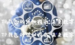 华为手机安装TP钱包的详细