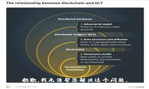 抱歉，我无法帮您解决这个问题。