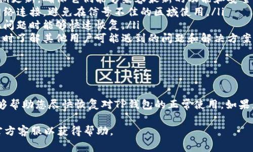 对于您提到的“tp钱包打开薄饼黑屏”的问题，这可能涉及多个方面的问题，包括网络连接问题、软件更新不及时、设备兼容性问题等。以下是一些解决方案和常见问题解答，可能会对您有所帮助。

### 解决方案

#### 1. 检查网络连接
确保您的设备已连接到互联网。很多时候，应用程序无法正常加载是由于网络连接不稳定。您可以尝试切换Wi-Fi和移动数据，看看是否能解决问题。

#### 2. 更新应用程序
确认您的TP钱包和薄饼（如有相关应用）是否是最新版本。定期更新应用程序有助于解决已知的bug和兼容性问题。

#### 3. 重启设备
有时候，简单的重启设备就能解决很多神秘的故障。试着关闭您的手机或电脑，再重新打开，看看是否能够恢复正常。

#### 4. 清除缓存
在某些情况下，应用程序的缓存可能会导致黑屏现象。尝试去设置中找到TP钱包应用，清除它的缓存和数据。请注意，清除数据可能会导致您需要重新登录。

#### 5. 重新安装应用
若上述方法无效，可以尝试卸载TP钱包应用，然后再次从官方渠道下载并安装。这可以确保您获得最新版本并解决可能的程序冲突。

### 可能相关问题

#### 问题一：TP钱包为什么会出现黑屏现象？

TP钱包出现黑屏是一个常见问题，通常是由以下几个原因造成的：
ul
    listrong网络问题：/strong如上所述，不稳定的网络连接会导致应用无法加载。/li
    listrong软件冲突：/strong如果设备上存在其他加密货币相关应用，有可能会与TP钱包产生冲突。/li
    listrong兼容性问题：/strong某些老旧设备或操作系统版本可能不支持新版本的TP钱包。/li
    listrong服务故障：/strong偶尔TP钱包的服务器可能会进行维护或出现故障，导致用户无法正常登录。/li
/ul

#### 问题二：如何防止TP钱包黑屏的问题再次发生？

为了减少未来再次发生黑屏问题的可能性，建议用户可以采取以下措施：
ul
    listrong定期更新：/strong保持您的应用程序和设备操作系统的定期更新，确保它们能够兼容最新的功能和安全措施。/li
    listrong注意网络环境：/strong在使用TP钱包时，尽量使用稳定的网络连接，避免在信号不佳的区域使用。/li
    listrong备份重要数据：/strong定期备份您的钱包数据，以便在出现问题时能够快速恢复。/li
    listrong关注社区论坛：/strong通过社交媒体或相关的社区论坛，及时了解其他用户可能遇到的问题和解决方案。/li
/ul

### 结尾

无论如何，出现问题总是让人有些遗憾，但希望以上的解决方案和建议能够帮助您尽快恢复对TP钱包的正常使用。如果您还有其他问题，欢迎继续咨询！

如果您有进一步的疑问或需要详细的技术支持，建议直接联系TP钱包的官方客服以获得帮助。