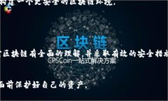 区块链安全宣传内容的重