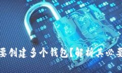 TP钱包为什么要创建多个钱