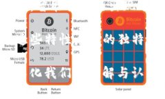 区块链的特性有哪些区块