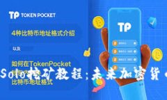 2023年TP钱包Solo挖矿教程：
