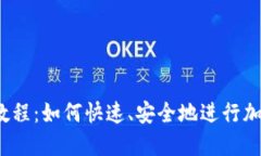 TP钱包闪兑教程：如何快速