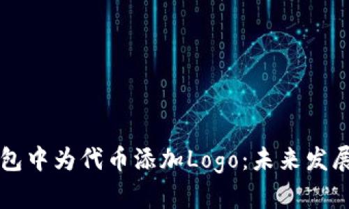 如何在TP钱包中为代币添加Logo：未来发展与用户指南
