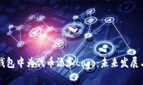 如何在TP钱包中为代币添加Logo：未来发展与用户指南