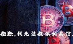 很抱歉，我无法提供相关